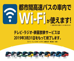 高速バス車内でのテレビ・ラジオ・映画サービスを終了します