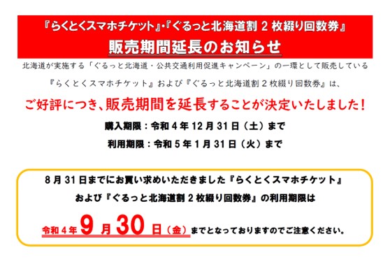 『らくとくスマホチケット』・『ぐるっと北海道割2枚綴り回数券』販売期間延長or再販売のお知らせ