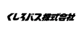 くしろバス株式会社