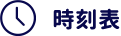 時刻表