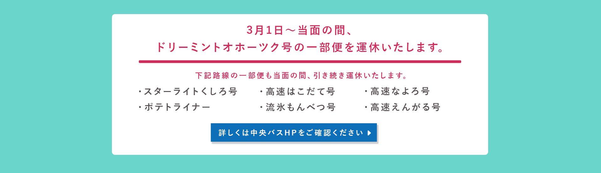 一部便を運休いたします。