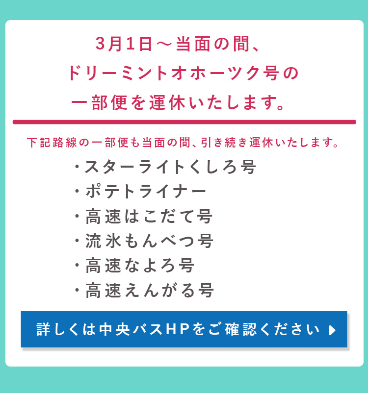 一部便を運休いたします。