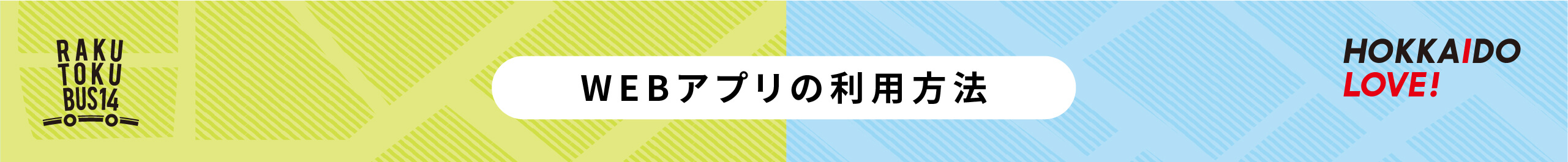 webアプリの利用方法