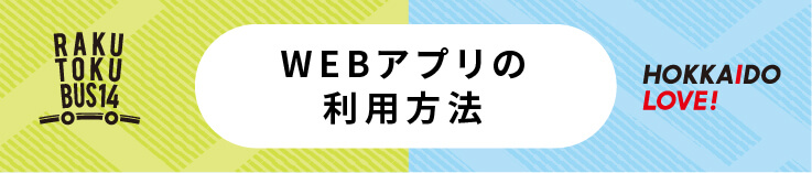 webアプリの利用方法