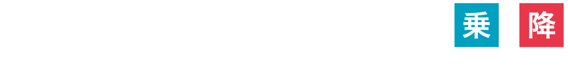 らくとくスマホチケットは路線により改札するボタンのタップするタイミングが異なります。