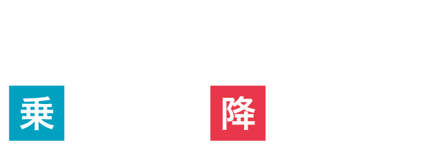 らくとくスマホチケットは路線により改札するボタンのタップするタイミングが異なります。