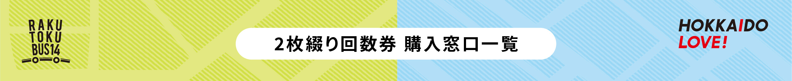 ぐるっと北海道割2枚綴り回数券購入窓口一覧