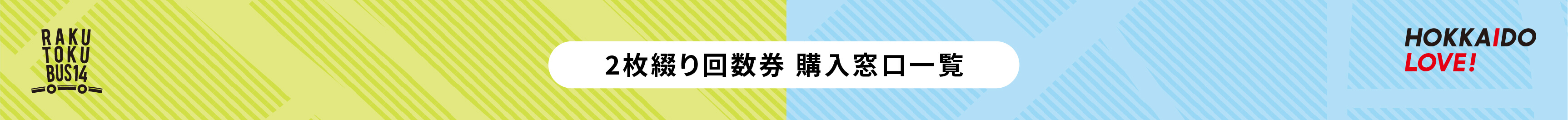 ぐるっと北海道割2枚綴り回数券購入窓口一覧