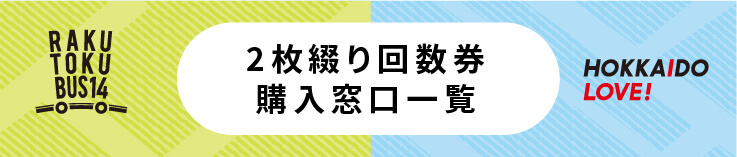 ぐるっと北海道割2枚綴り回数券購入窓口一覧