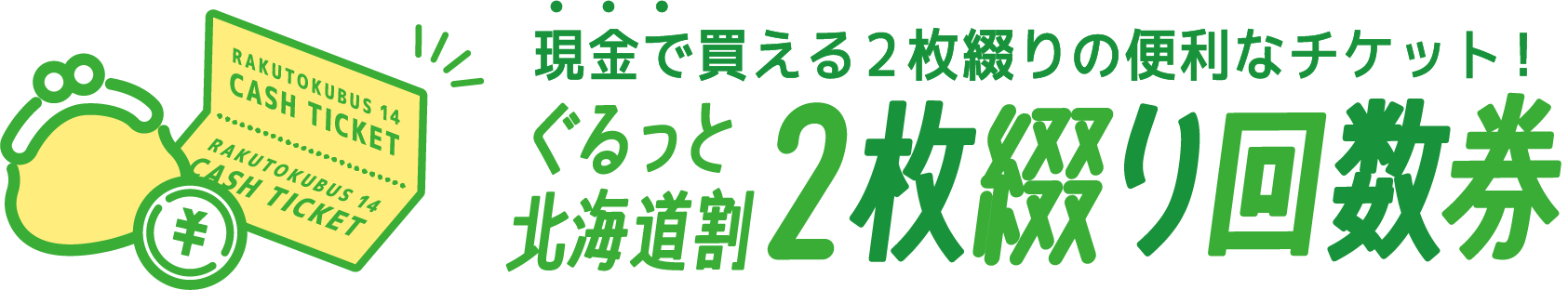 現金で買える2枚綴りの便利なチケット！ぐるっと北海道割2枚綴り回数券