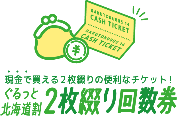 現金で買える2枚綴りの便利なチケット！ぐるっと北海道割2枚綴り回数券
