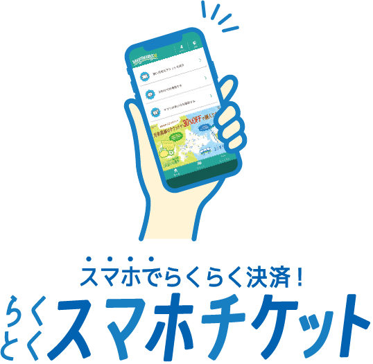 スマホでらくらく決済！らくとくスマホチケット