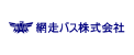 網走バス株式会社