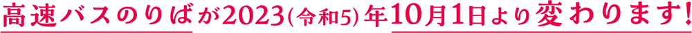 高速バスのりばが2023(令和5)年10月1日より変わります！