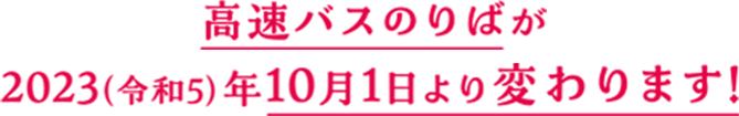 高速バスのりばが2023(令和5)年10月1日より変わります！